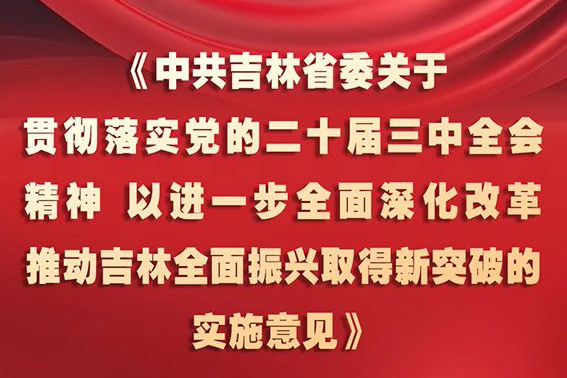 中共吉林省委十二屆五次全會(huì)《實(shí)施意見(jiàn)》，一圖全解！
