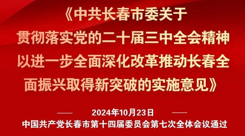 中共長(zhǎng)春市委十四屆七次全會(huì)《實(shí)施意見(jiàn)》，一圖全解！